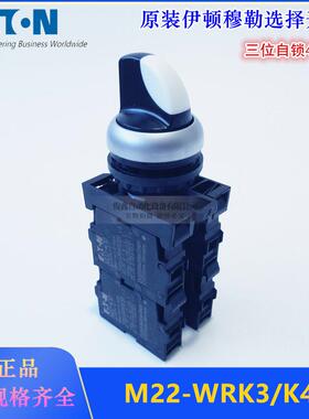 原装EATON伊顿选择旋钮开关M22-WRK3/K40三位自锁4常开