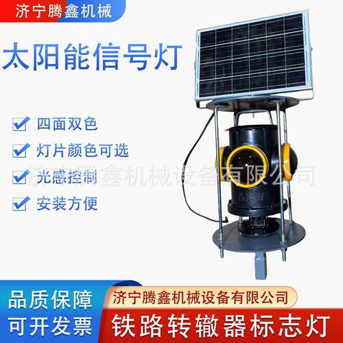 扳道器双色四面信号色灯光控信号灯 铁路道岔指示灯 太阳能信号灯