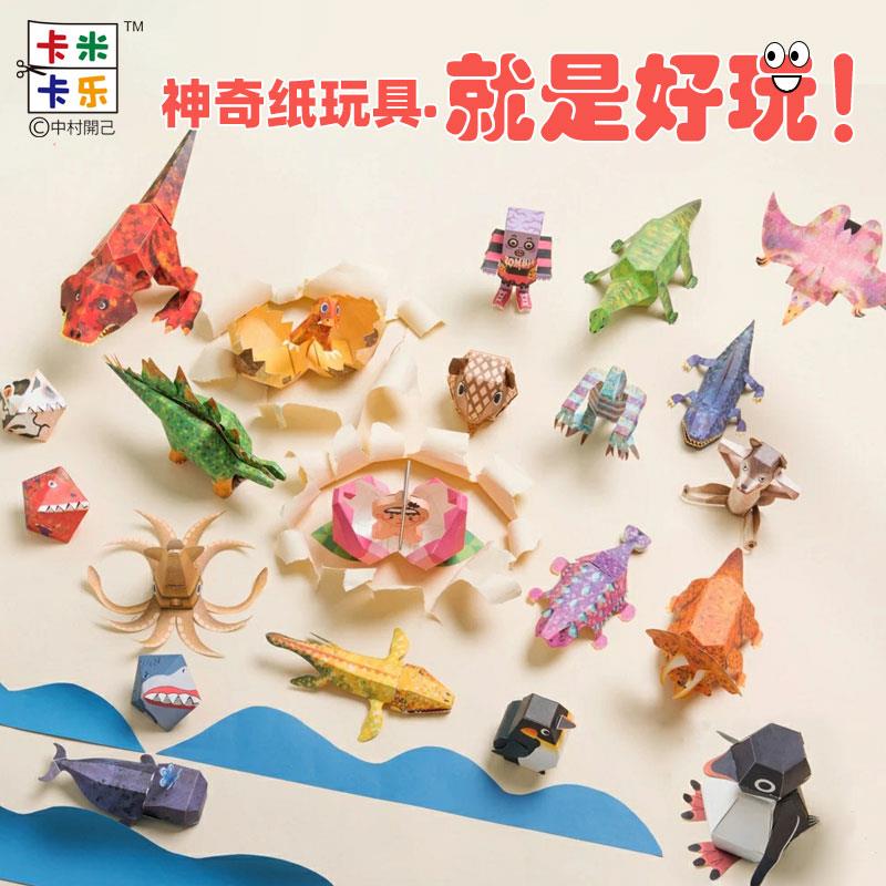 卡米卡乐纸机关恐龙来啦惊掉下巴中村开己创意手工纸模折纸玩具