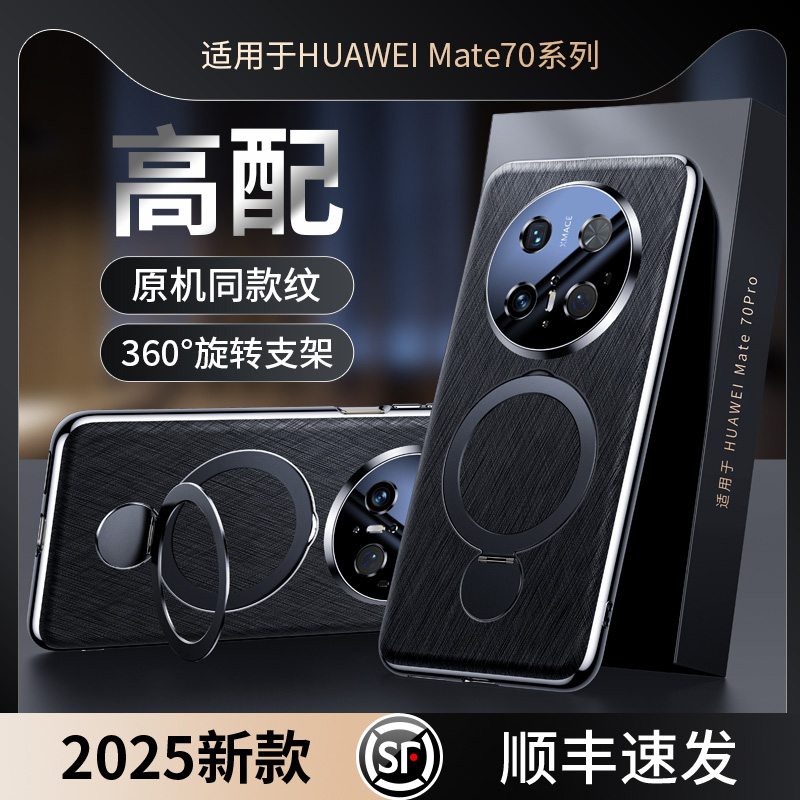 适用于顺丰适用华为mate70手机壳磁吸360°旋转支架壳Mata70pro新