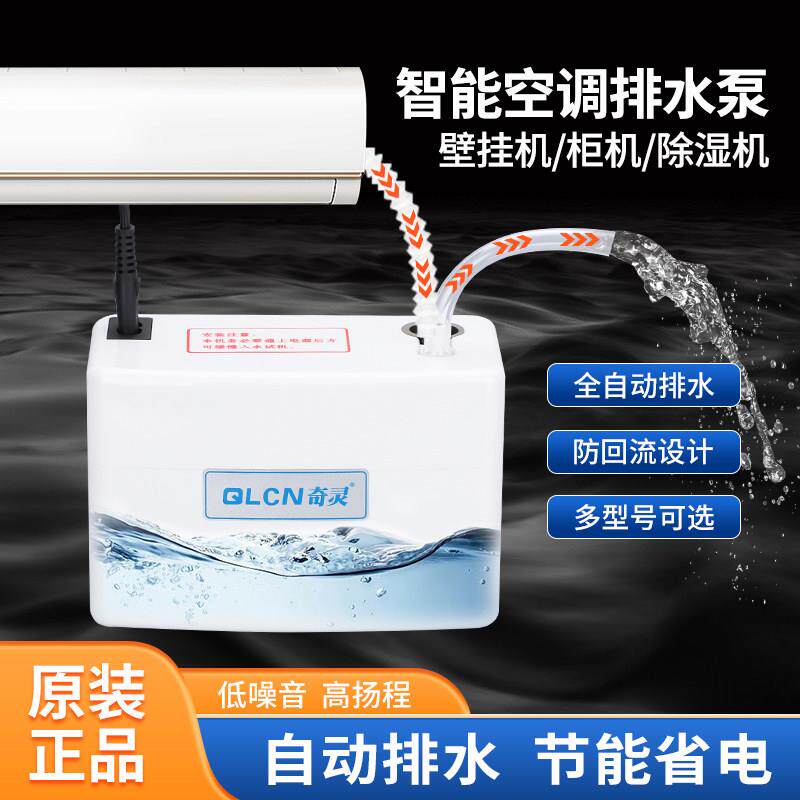壁挂式空调排水泵冷凝水提升泵柜机排水器除湿机制冰小型自动抽水