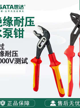Sata/世达五金工具VDE绝缘耐压水泵钳10钳子70145/G系列72635