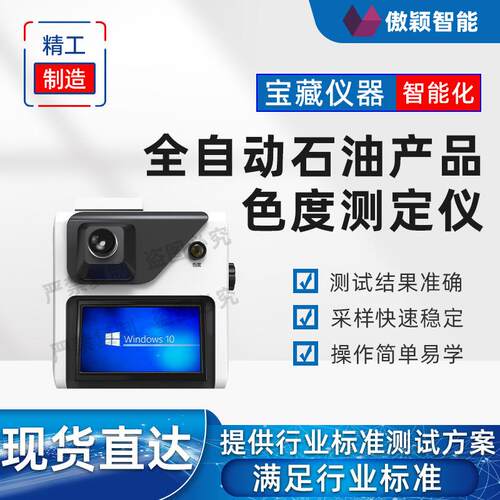 傲颖AY-F992全自动石油产品色度测定仪GB/T6540详细流程