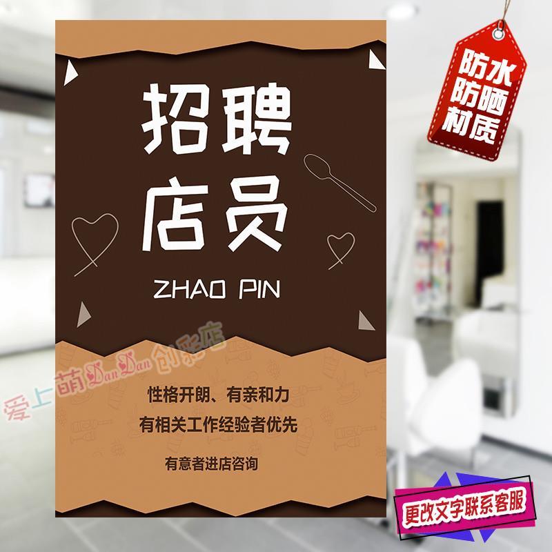 招工广告贴纸诚聘店员营业员导购员服务员文字可改各行业招聘海报