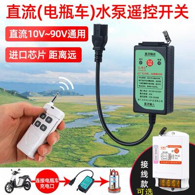 直流遥控开 关DC12V24V48V60V90V电动车水泵遥控器电动车电源开