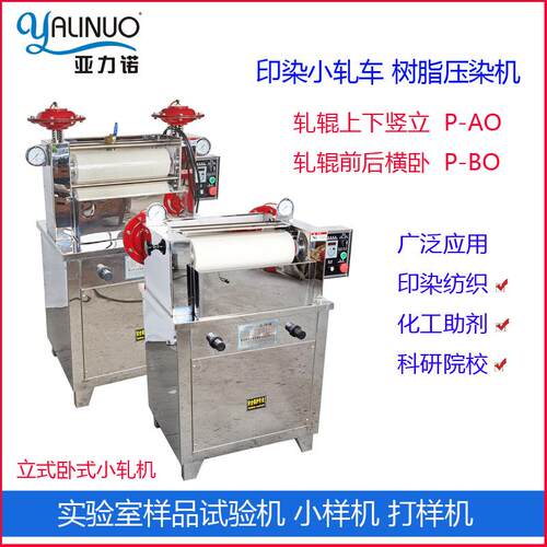 小轧车立式卧式台式轧水机科研院校化工助剂纺织小型