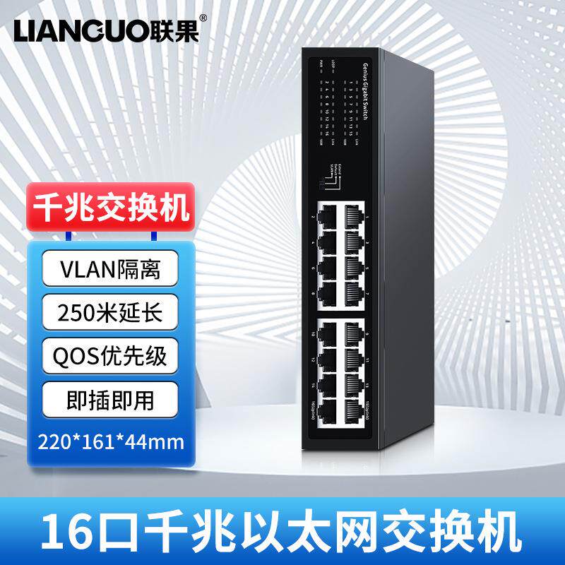 联果 16口千兆交换机一键延长250米支持VLAN即插即用监控宽带组网