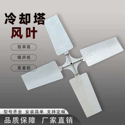 冷却塔风叶风扇铝合金扇叶冷却塔专用电机风叶凉水塔风机风叶定制