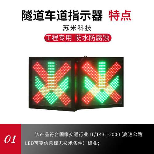 ETC隧洞口雨棚信号灯 红叉绿箭交通灯 隧道车道指示器 苏米科技