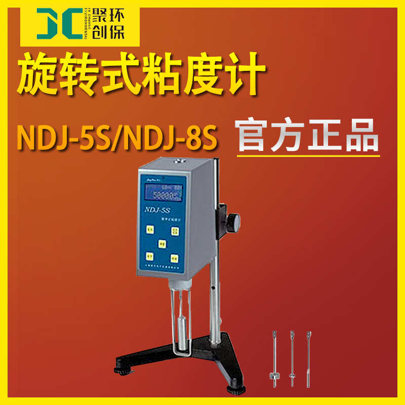 旋转式粘度计NDJ-5S数字旋转式黏度仪高温粘度计NDJ-8S粘度测试仪