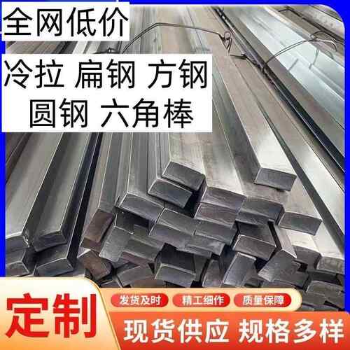 冷拉方钢冷轧扁钢冷拔45#Q235方钢条钢板A3扁铁型材型钢平键方销