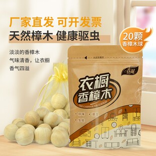 香樟木 春风防蛀樟木球樟脑球驱蟑螂衣柜除味卫生球家用防虫20颗装
