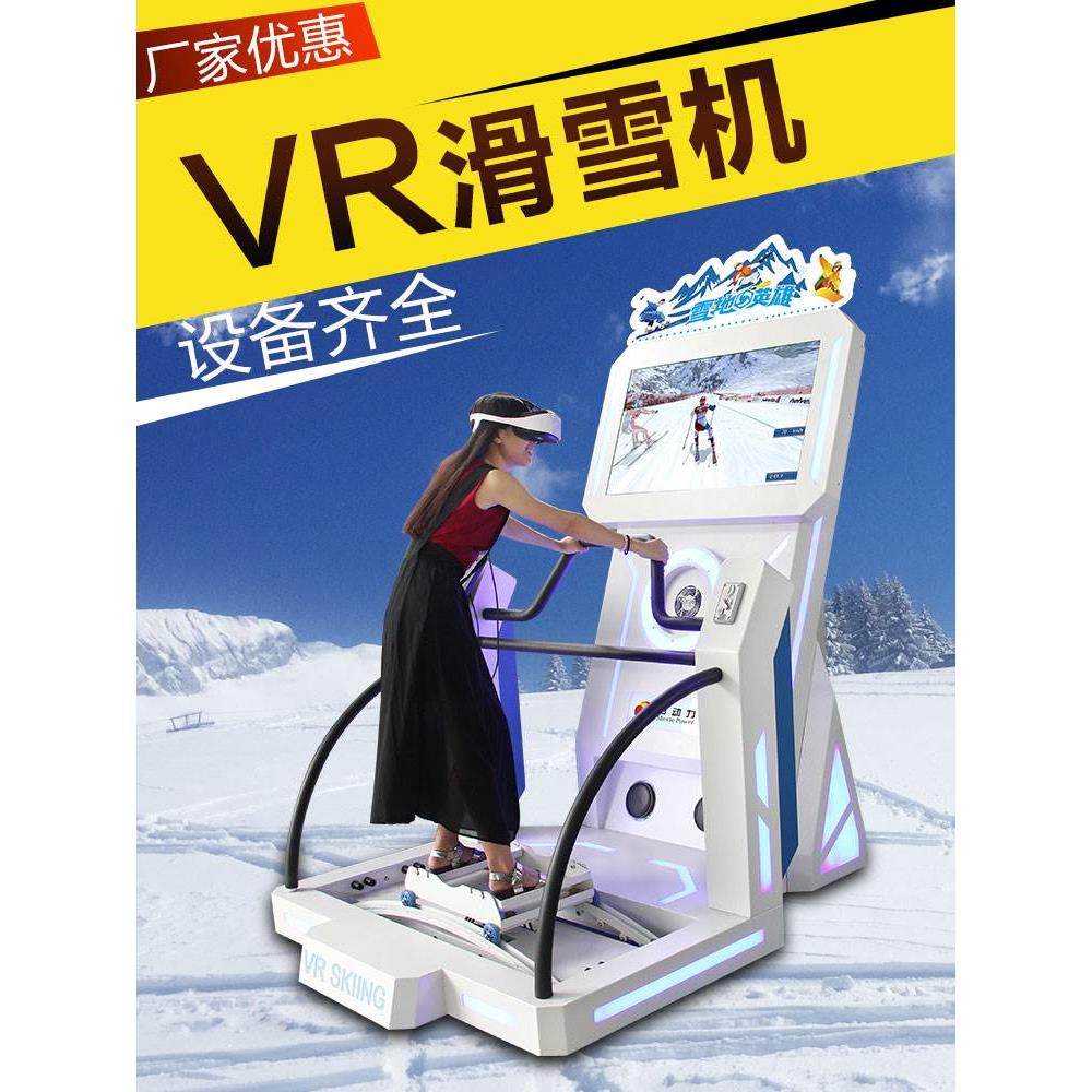 vr体感游戏机大型vr滑雪运动室内体验馆虚拟互动vr一体机模拟设备