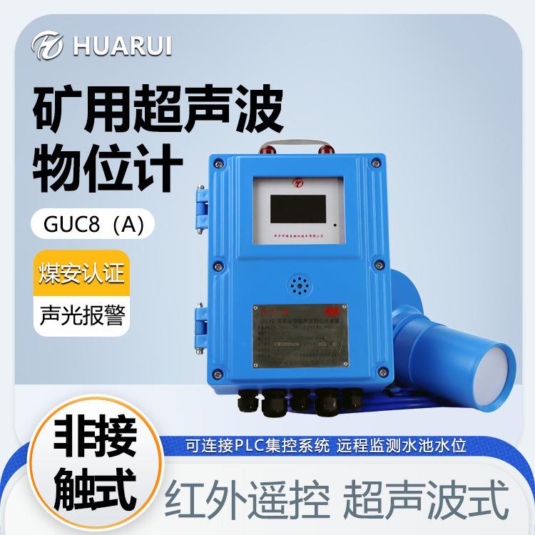 GUC8(A)矿用水位显示仪分体式数显液位传感器防爆超声波物位计