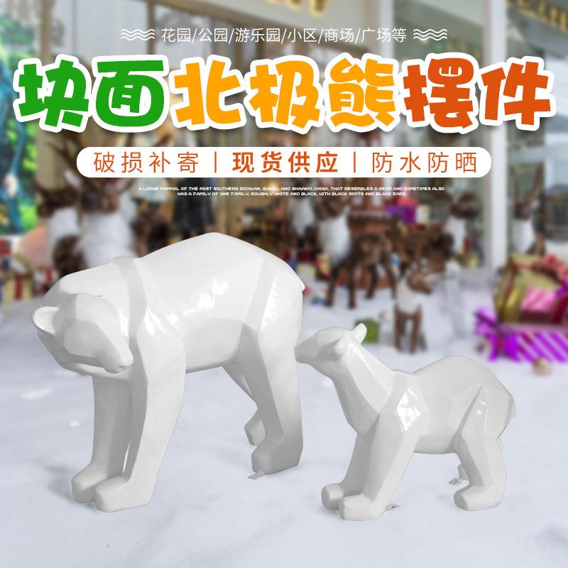 几何块面北极熊雕塑户外园林景观广场装饰玻璃钢简约现代动物摆件