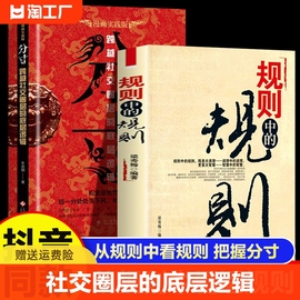 抖音同款规则中的规则正版分寸书籍漫画实践版全2册为人处世悟道书学会博弈心理学，高手控局的底层逻辑中国人的规矩励志书籍