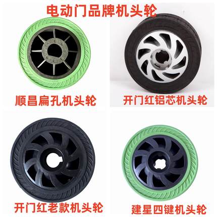 建星电动门轮子 开门红机头轮 顺昌扁孔伸缩门驱动大轮D形孔轱辘