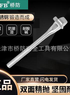 桥防/CNFB 不锈钢换向棘轮扳手 T88507