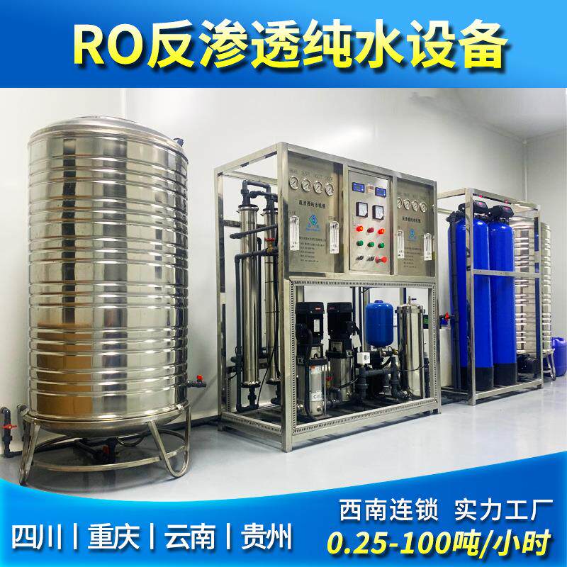四川工业ro反渗透纯水超纯水纯化水纯净水设备 一体化 水处理设备