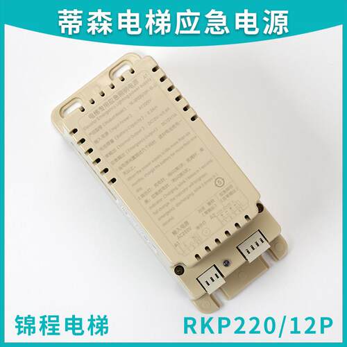 适用于 于蒂森电梯应急照明电源RKP220/12P德凌TK-EP220/12P-10-L