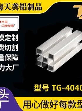 国标铝型材4040 工业铝型材4040A 流水线框架型材 上海铝型材厂家