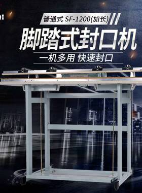 牌SF-1200普通式（加长）脚踏封口机塑料封口机封口宽3mm