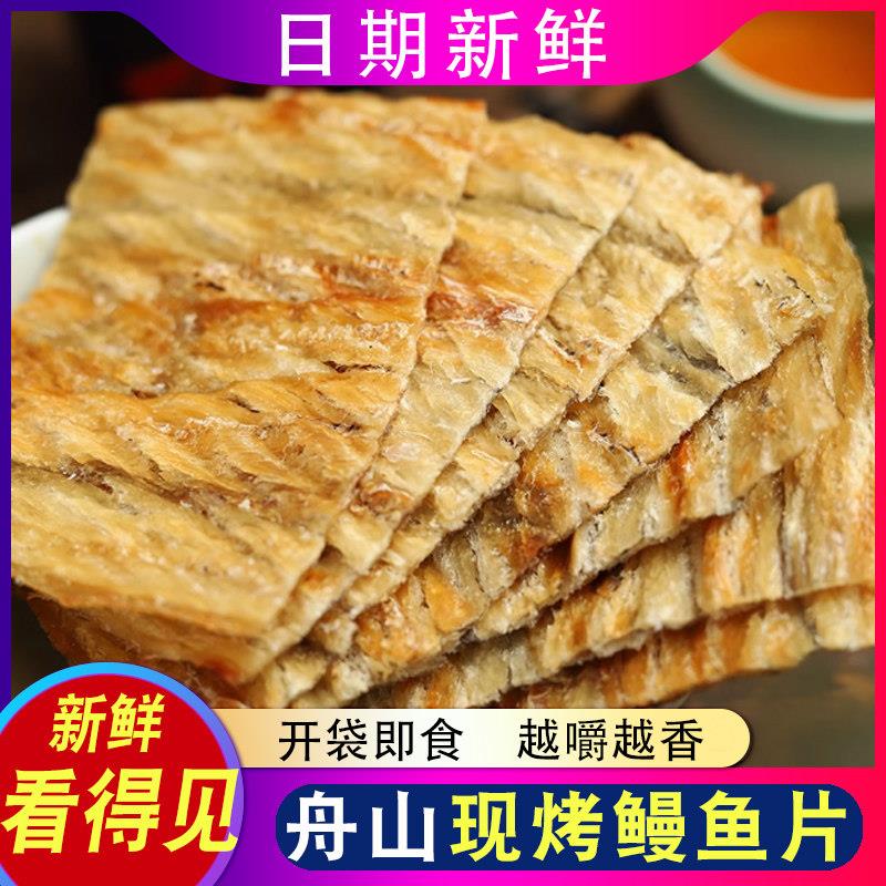 现货舟山特产现烤鳗鱼片500g干烤鳗片香烤鳗鱼块即食海鲜零食鳗鱼