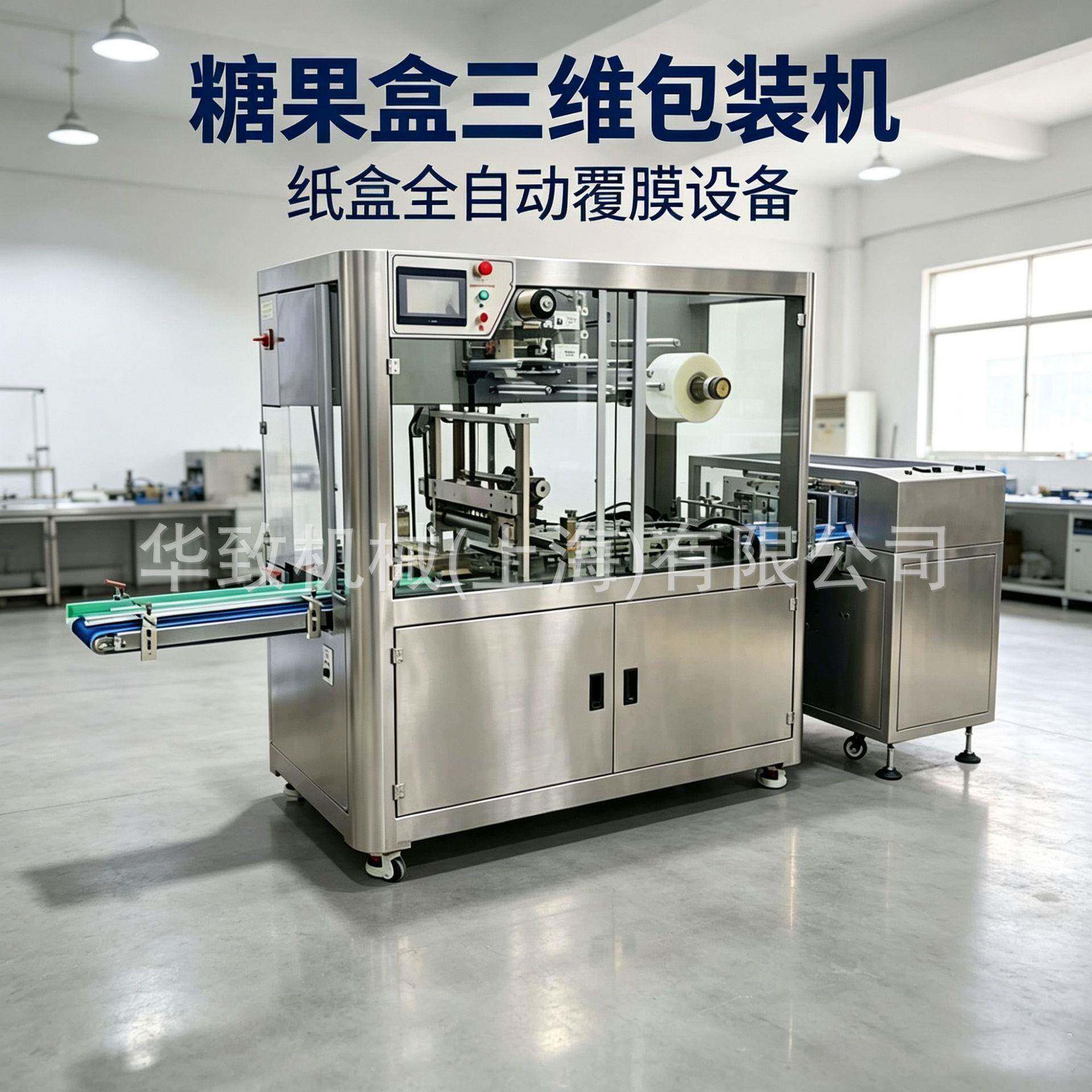 糖果盒透明膜三维包装机茶叶盒塑封机纸盒烟膜塑封包装机