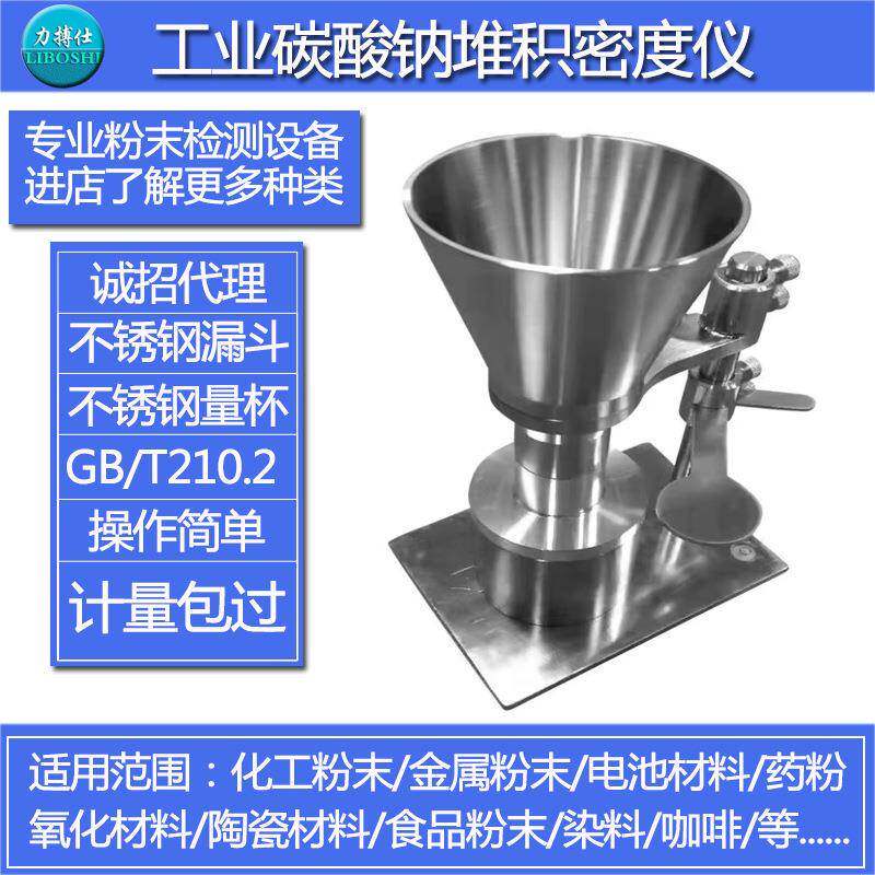 工业碳酸钠堆积密度仪粉末堆积测定仪粉末体堆积密度计配件