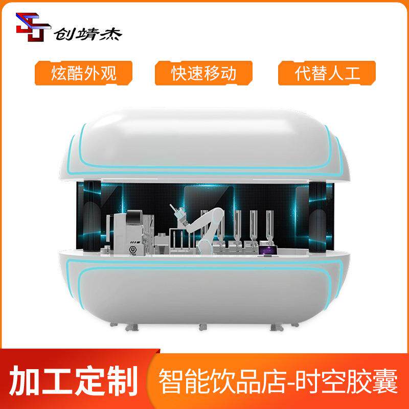 AI人工智能饮品店-时空胶囊代替人工移动便捷自动智能机器