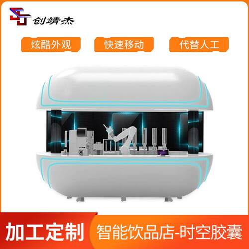 AI人工智能饮品店-时空胶囊代替人工移动便捷自动智能机器