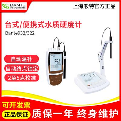 上海般特 Bante322-UK/932实验室水质硬度计可携式水质硬度检测仪