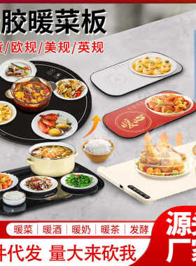 餐桌硅胶暖菜板智能长方形热菜板套装圆形转盘加热饭菜垫保温板