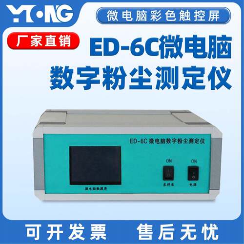 蒙特ED-6C微电脑数字粉尘测定仪可吸入分析仪环境检测仪器