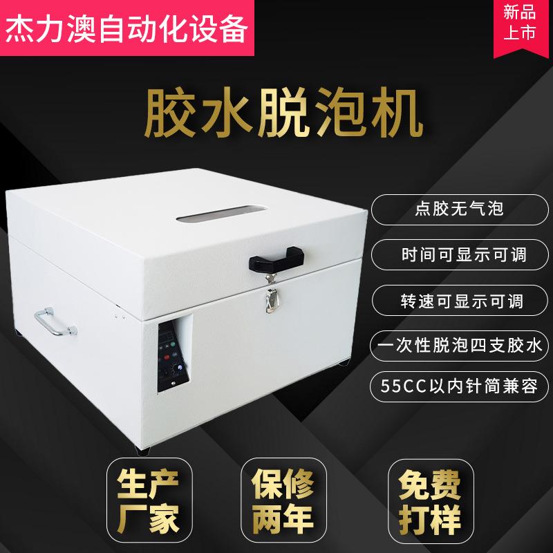 厂家直供全自动胶水脱泡机点胶无气泡一次性可四支机电子