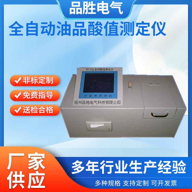 全自动酸值测定仪绝缘油酸值测定仪油品酸值测定仪酸值测试仪