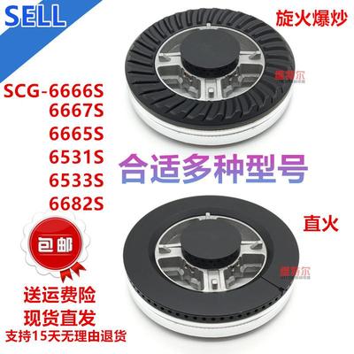 适用樱花SCG-6667S 6666S 6531S 6665S分火器炉头铜火盖灶具配件