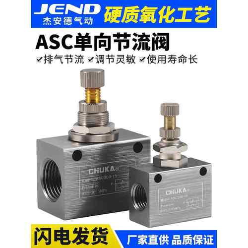 气动单向节流阀ASC100-06/200-08/300-10/15可调流量调节调速阀