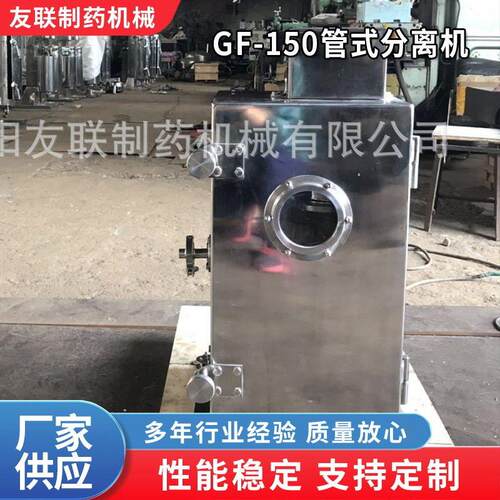 云南口服液GF-150管式分离机速制口服液澄清分离提取分离