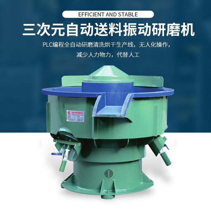 三次元研磨机 五金配件去毛刺自动研磨机 全自动振动研磨光饰机图片