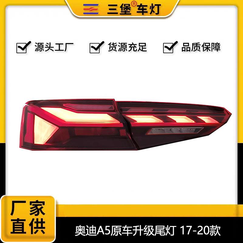 厂家直销适用于17/ 18/ 19/ 20款 奥迪A5改装 原车升级 尾灯 总成