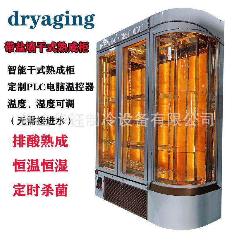dryaging牛肉柜带盐墙干式熟成柜冰友牛肉排酸柜干式熟成牛排展示