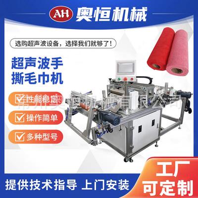 超声波手撕毛巾机面巾一次性洗脸巾头巾切割复卷机厂家直供