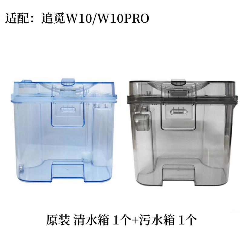 原装全新追觅W10扫地机器人水箱配件Dreame W10 Pro清水桶污水箱