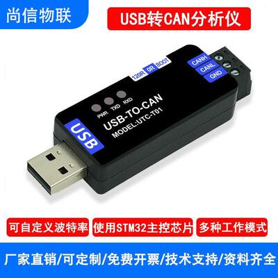 工业级USB转CAN适配器 PCAN工具兼容模组 开源CANable透传模组 尚