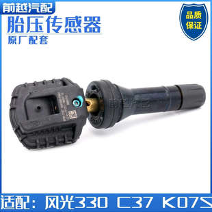 风光330胎压传感器检测器感应器原厂 东风小康K07S C37 C51 C52