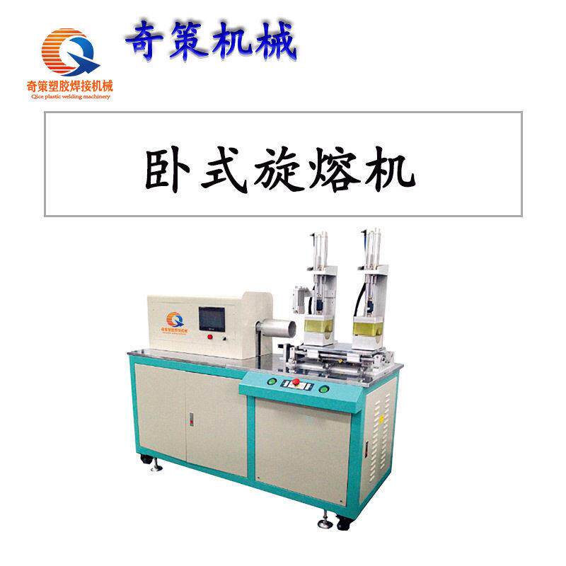 长形圆形塑料焊接机卧式旋熔机滤芯焊接设备上海东莞浙江厂家