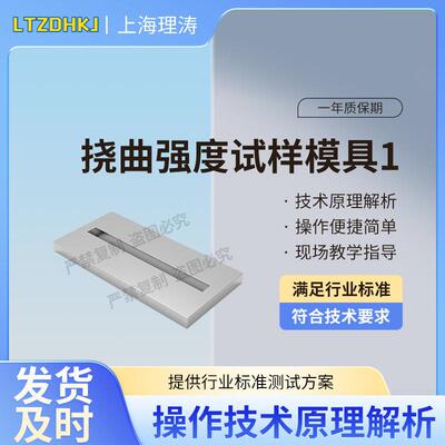 LT-Z567 挠曲强度试样模具1 YY 0271.2-2016 产品参数