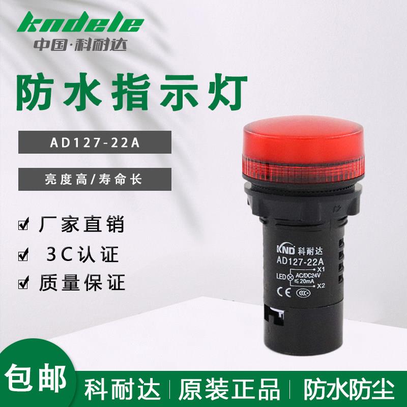 科耐达防水防尘防油指示灯AD127-22A红绿黄户外电箱LED讯号灯22MM