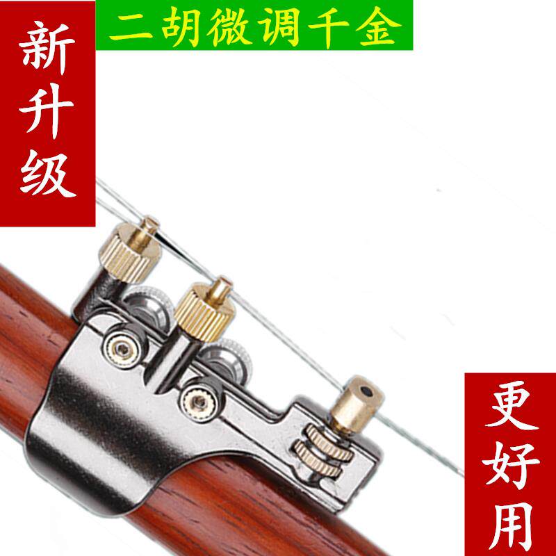 新式二胡千金二胡千斤微调器调节弦距微调琴弦代替线二胡乐器配件